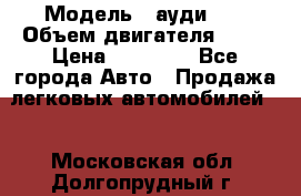  › Модель ­ ауди 80 › Объем двигателя ­ 18 › Цена ­ 90 000 - Все города Авто » Продажа легковых автомобилей   . Московская обл.,Долгопрудный г.